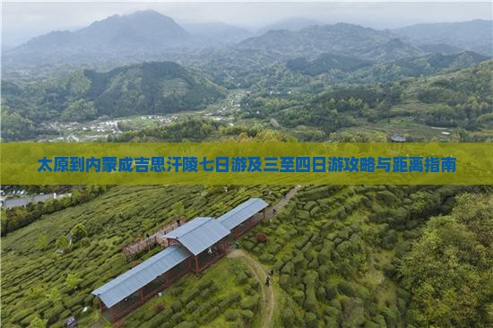 太原到内蒙成吉思汗陵七日游及三至四日游攻略与距离指南