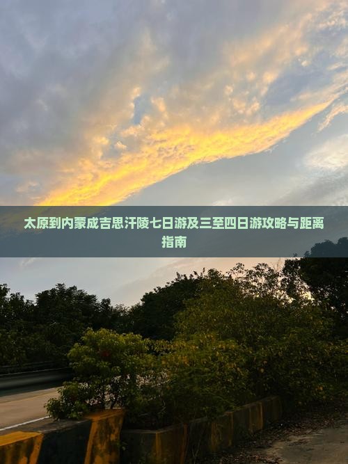 太原到内蒙成吉思汗陵七日游及三至四日游攻略与距离指南