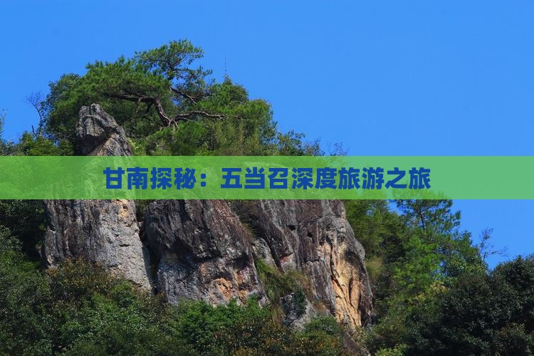 甘南探秘：五当召深度旅游之旅