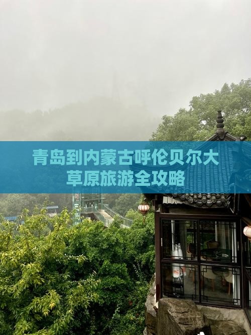 青岛到内蒙古呼伦贝尔大草原旅游全攻略