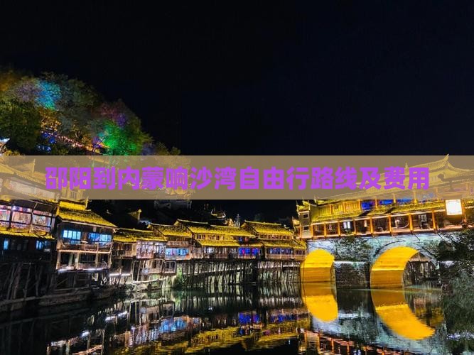 邵阳到内蒙响沙湾自由行路线及费用