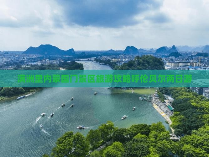 满洲里内蒙国门景区旅游攻略呼伦贝尔两日游