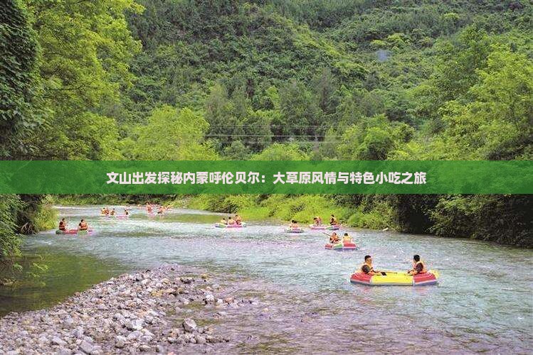文山出发探秘内蒙呼伦贝尔：大草原风情与特色小吃之旅