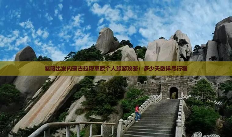 襄阳出发内蒙古拉穆草原个人旅游攻略：多少天数详尽行程