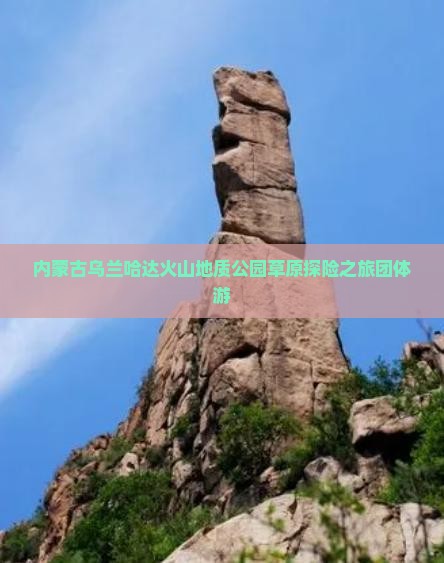 内蒙古乌兰哈达火山地质公园草原探险之旅团体游
