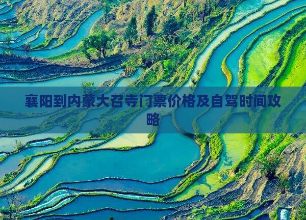 襄阳到内蒙大召寺门票价格及自驾时间攻略