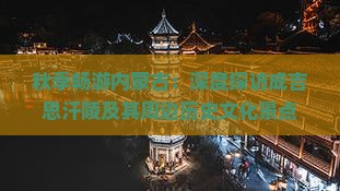 秋季畅游内蒙古：深度探访成吉思汗陵及其周边历史文化景点