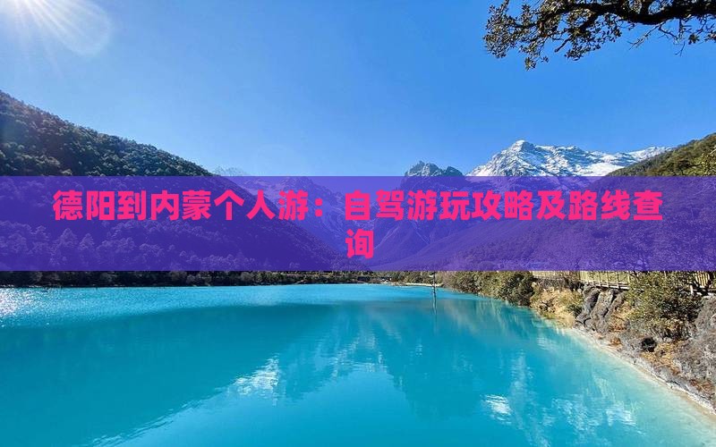 德阳到内蒙个人游：自驾游玩攻略及路线查询