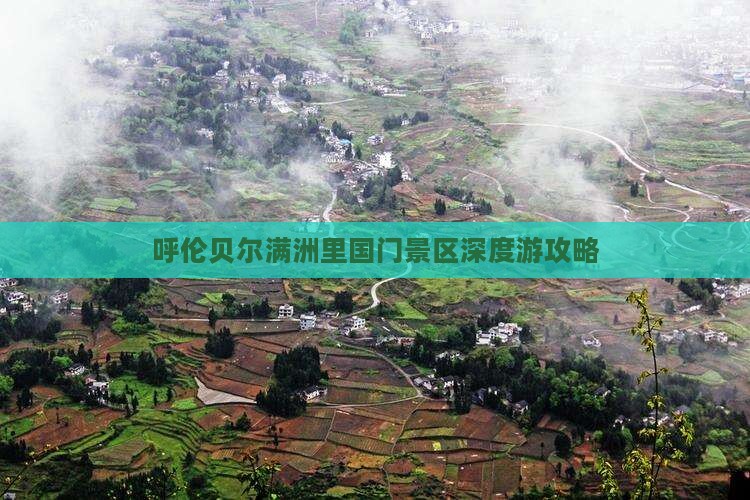 呼伦贝尔满洲里国门景区深度游攻略