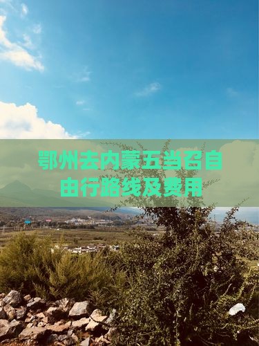 鄂州去内蒙五当召自由行路线及费用