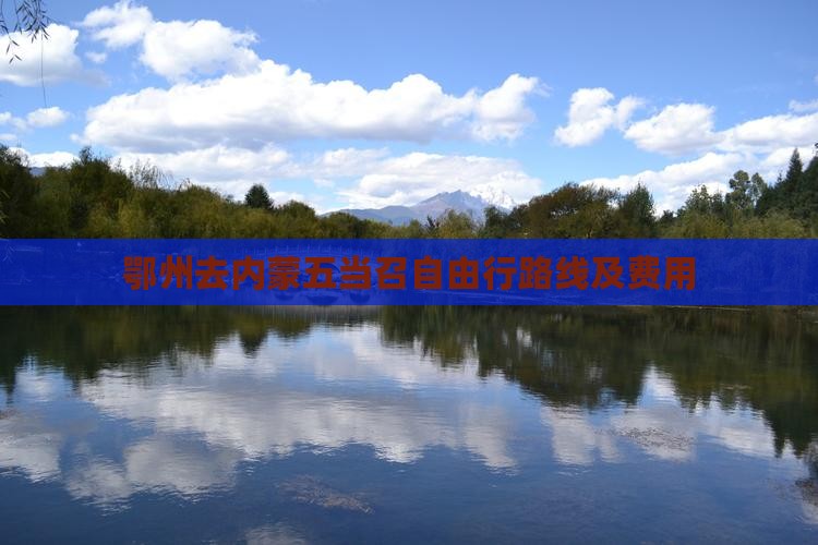 鄂州去内蒙五当召自由行路线及费用
