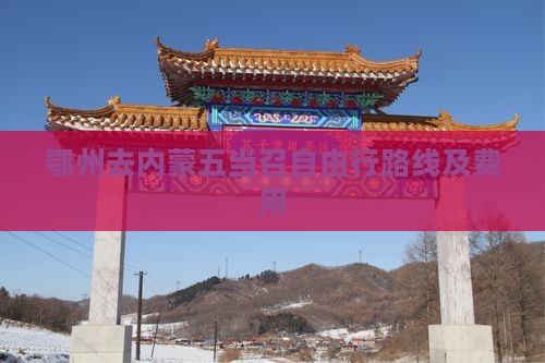 鄂州去内蒙五当召自由行路线及费用