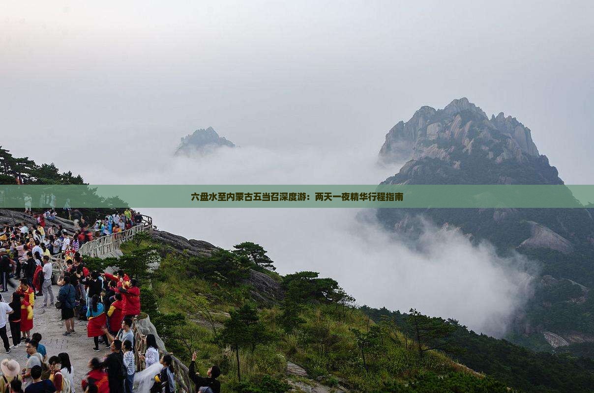 六盘水至内蒙古五当召深度游：两天一夜精华行程指南