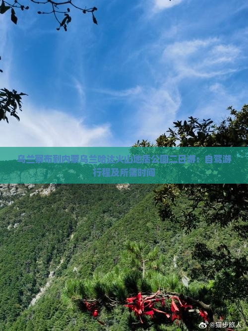 乌兰察布到内蒙乌兰哈达火山地质公园二日游：自驾游行程及所需时间