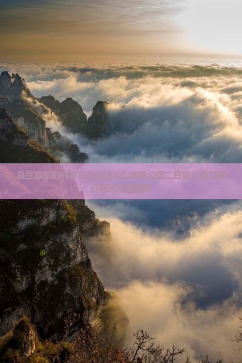 乌兰察布到内蒙乌兰哈达火山地质公园二日游：自驾游行程及所需时间