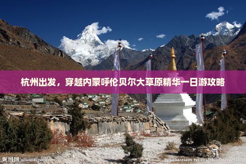 杭州出发，穿越内蒙呼伦贝尔大草原精华一日游攻略