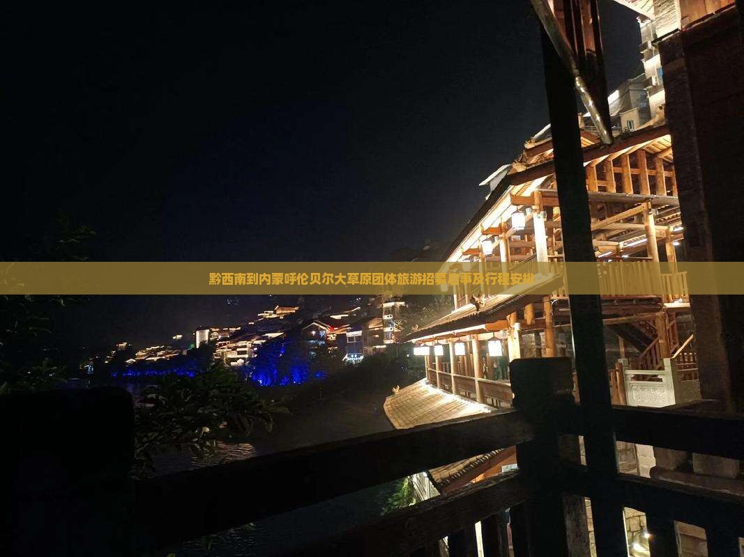 黔西南到内蒙呼伦贝尔大草原团体旅游招募启事及行程安排
