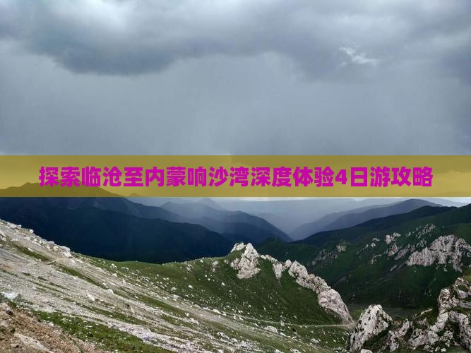 探索临沧至内蒙响沙湾深度体验4日游攻略