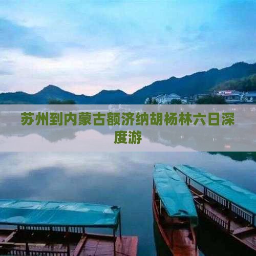 苏州到内蒙古额济纳胡杨林六日深度游