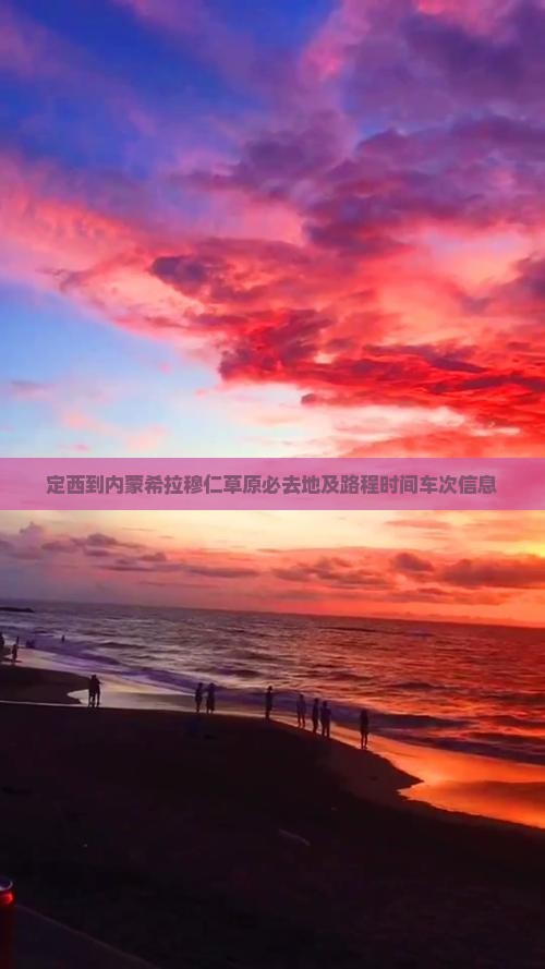 定西到内蒙希拉穆仁草原必去地及路程时间车次信息