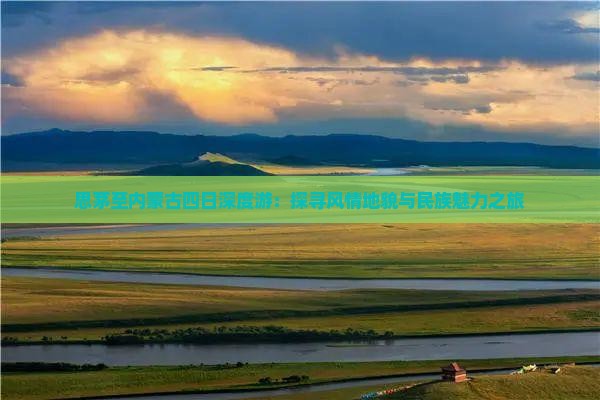 思茅至内蒙古四日深度游：探寻风情地貌与民族魅力之旅