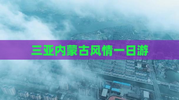 三亚内蒙古风情一日游