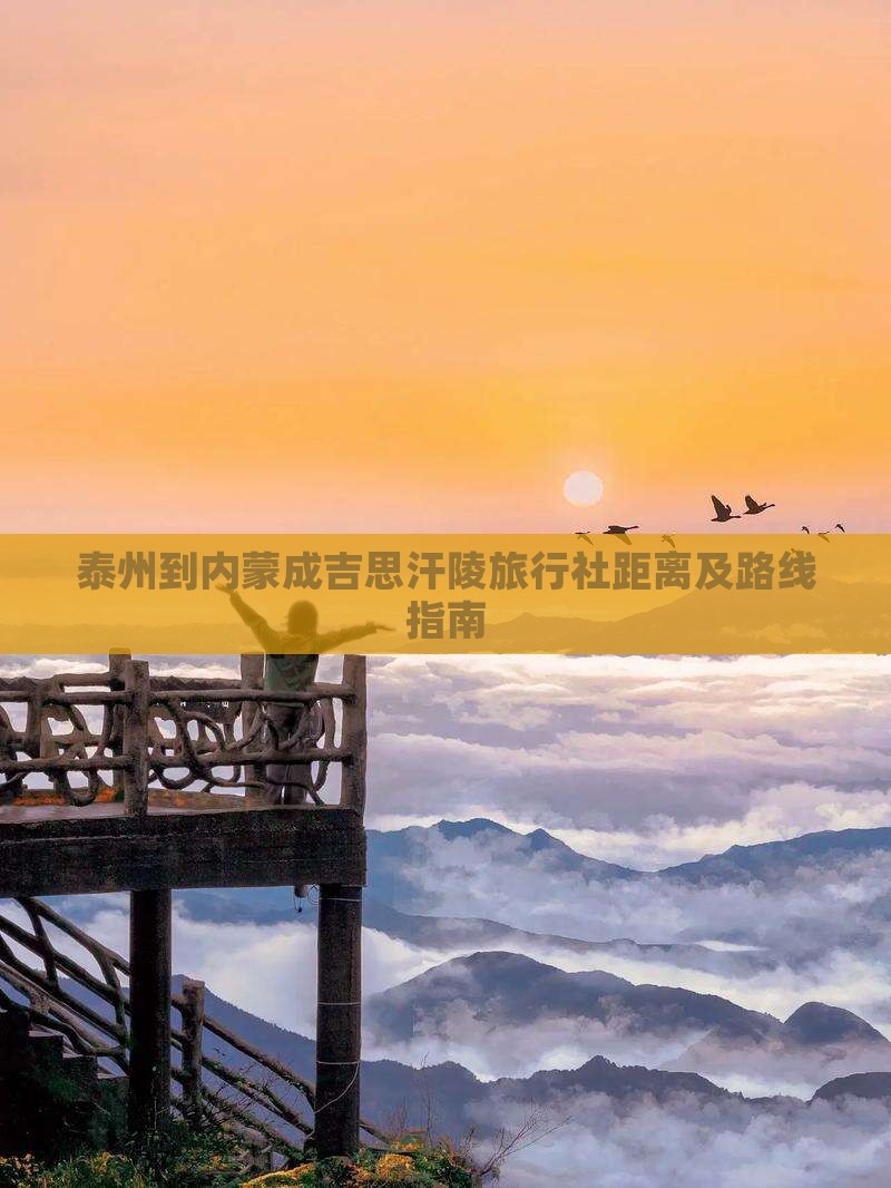 泰州到内蒙成吉思汗陵旅行社距离及路线指南