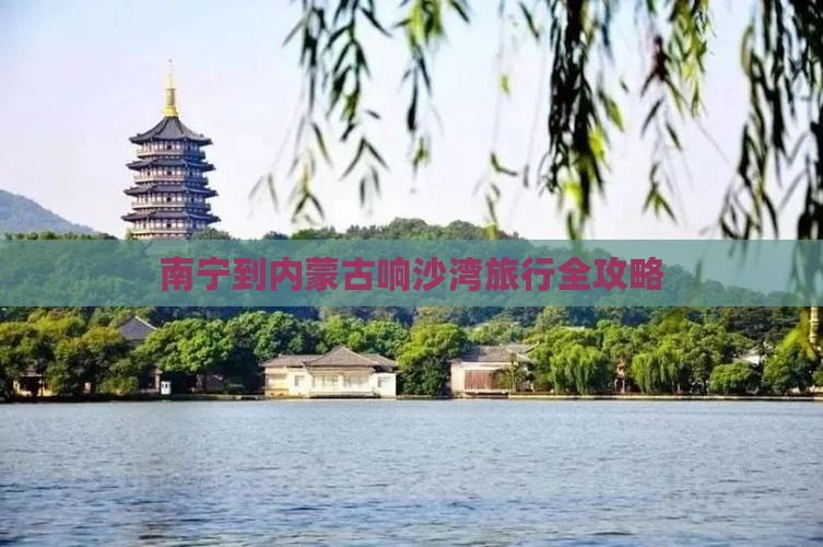 南宁到内蒙古响沙湾旅行全攻略