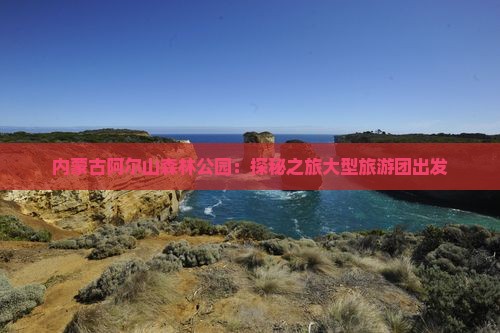 内蒙古阿尔山森林公园：探秘之旅大型旅游团出发
