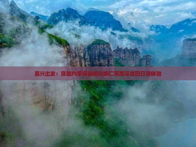 嘉兴出发：穿越内蒙探秘希拉穆仁草原深度四日游体验