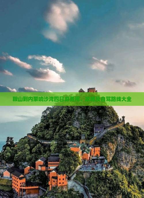 鞍山到内蒙响沙湾四日游费用、攻略及自驾路线大全