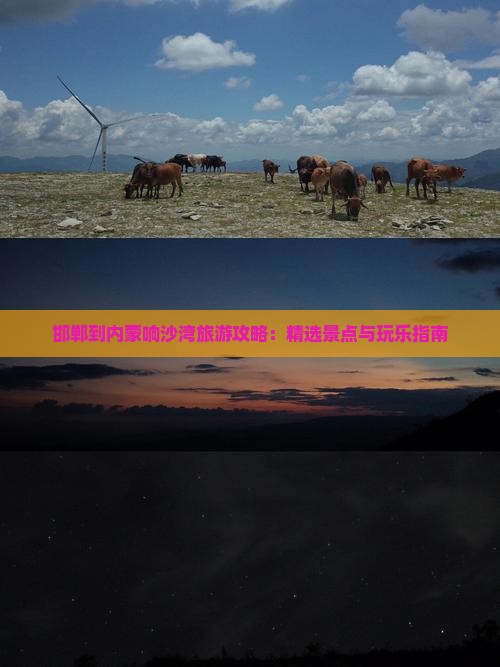 邯郸到内蒙响沙湾旅游攻略：精选景点与玩乐指南