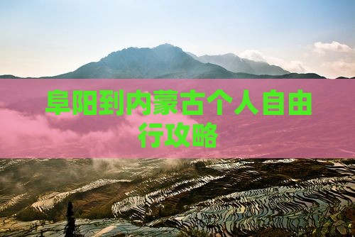 阜阳到内蒙古个人自由行攻略