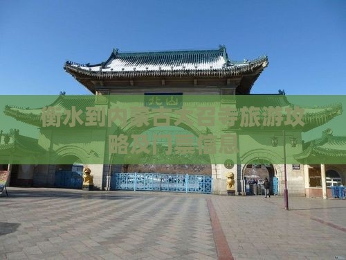 衡水到内蒙古大召寺旅游攻略及门票信息