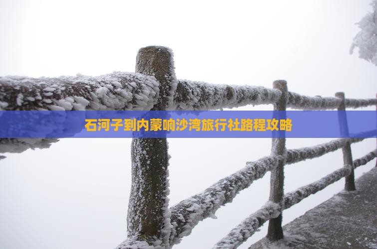石河子到内蒙响沙湾旅行社路程攻略