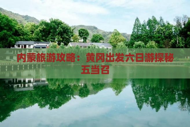 内蒙旅游攻略：黄冈出发六日游探秘五当召