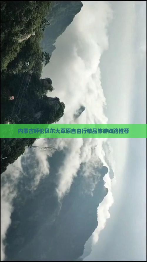 内蒙古呼伦贝尔大草原自由行精品旅游线路推荐