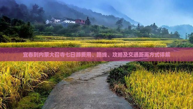 宜春到内蒙大召寺七日游费用、路线、攻略及交通距离方式详解