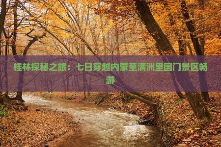 桂林探秘之旅：七日穿越内蒙至满洲里国门景区畅游