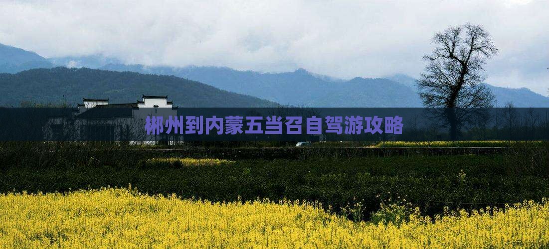 郴州到内蒙五当召自驾游攻略