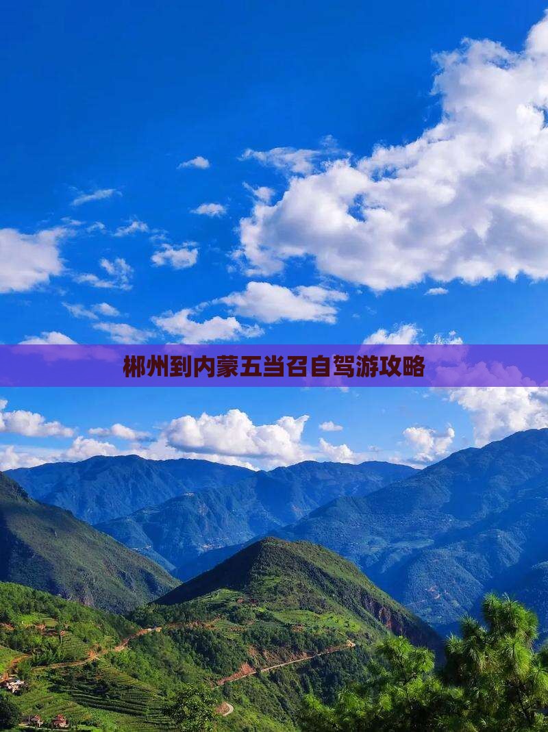 郴州到内蒙五当召自驾游攻略