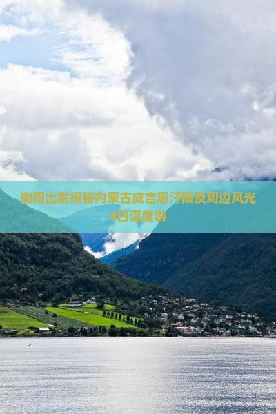 衡阳出发探秘内蒙古成吉思汗陵及周边风光4日深度游