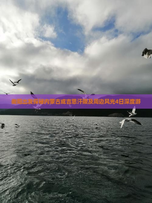 衡阳出发探秘内蒙古成吉思汗陵及周边风光4日深度游