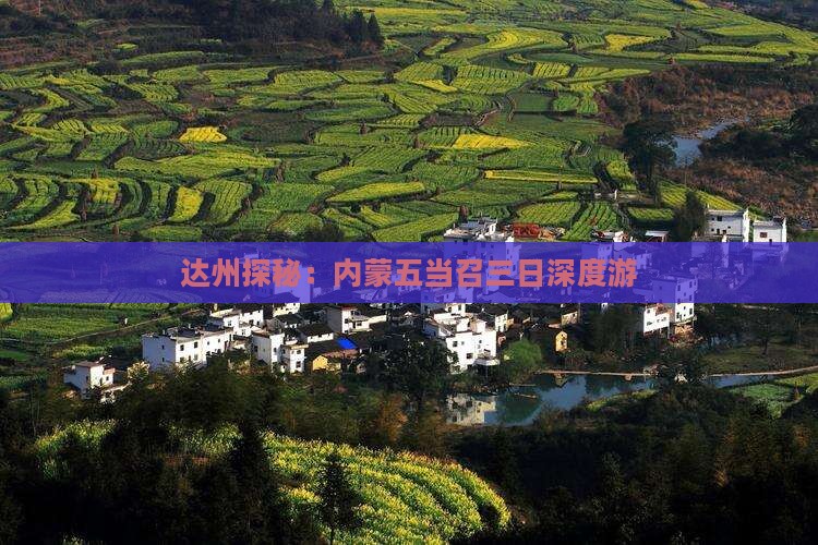 达州探秘：内蒙五当召三日深度游
