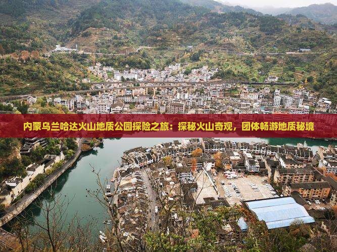 内蒙乌兰哈达火山地质公园探险之旅：探秘火山奇观，团体畅游地质秘境