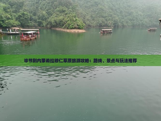毕节到内蒙希拉穆仁草原旅游攻略：路线、景点与玩法推荐