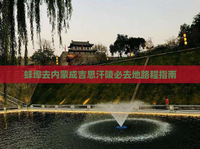 蚌埠去内蒙成吉思汗陵必去地路程指南