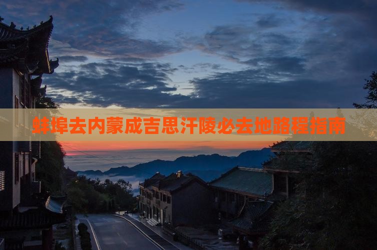 蚌埠去内蒙成吉思汗陵必去地路程指南