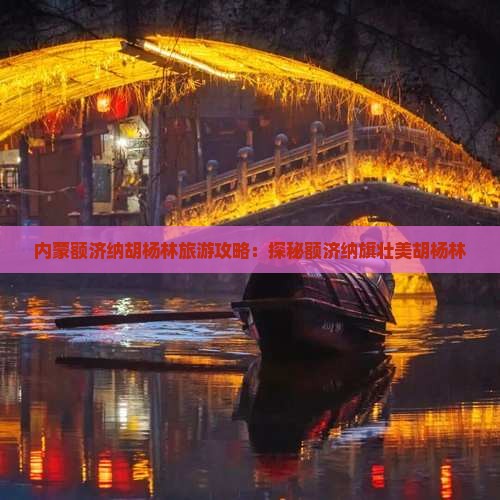 内蒙额济纳胡杨林旅游攻略：探秘额济纳旗壮美胡杨林