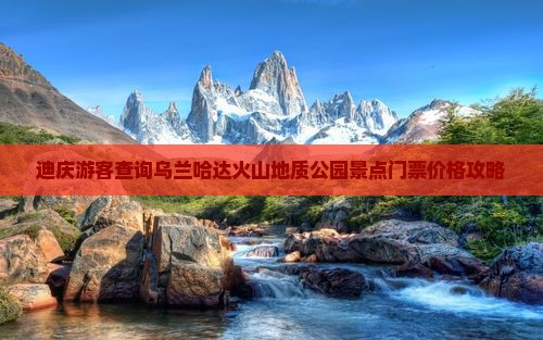 迪庆游客查询乌兰哈达火山地质公园景点门票价格攻略